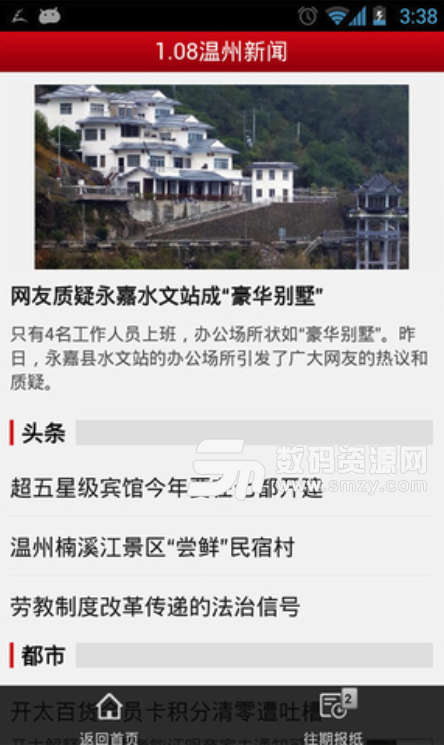 温州新闻安卓免费版(新闻资讯app) v1.2 手机版