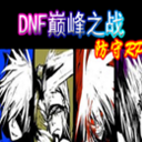 DNF巅峰之战1.1.8正式版