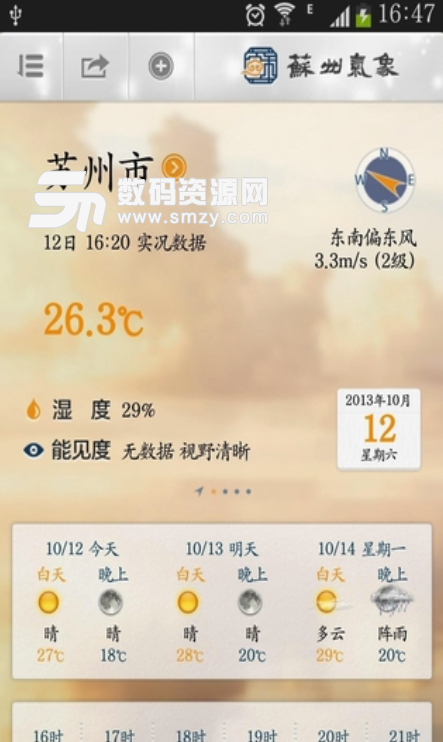 苏州气象安卓版(最贴心的天气资讯服务) v2.7.1 免费版