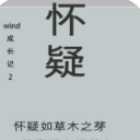 wind成长记2安卓版(休闲类文字游戏) v1.0 手机版