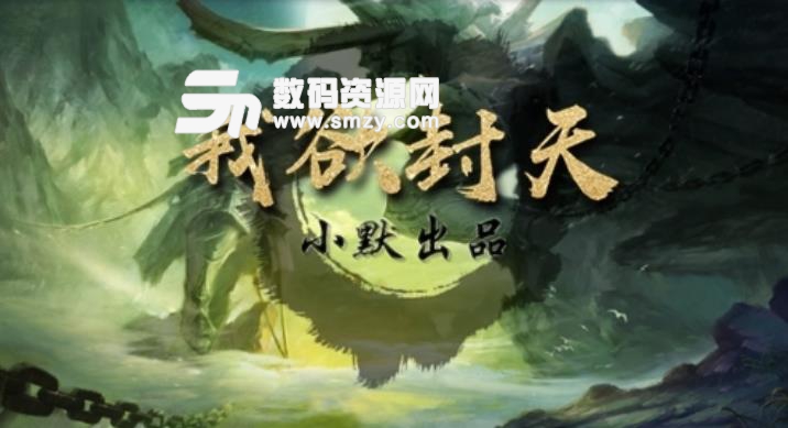 魔兽我欲封天1.0.0正式版