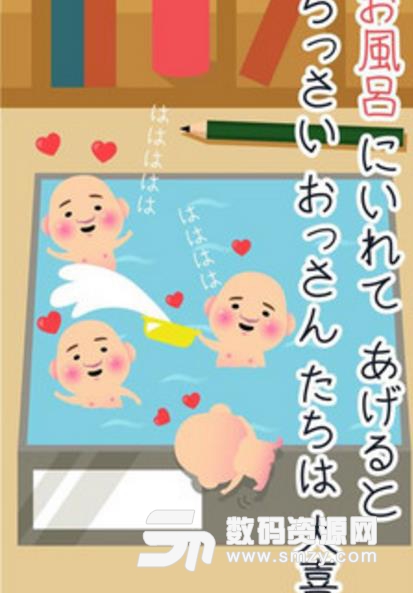 洗澡大叔手游安卓版(日系搞怪风格休闲游戏) v1.9.0 单机版