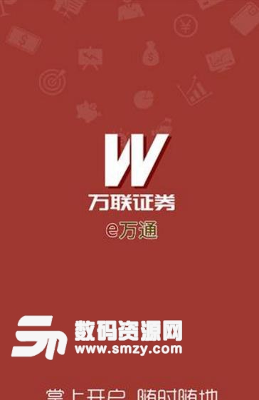 万联e万通APP手机版(炒股投资开户) v8.4.31 安卓版