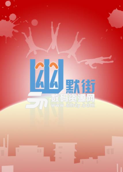 幽默街app手機免費版(彙集精品幽默短信內容) v1.9 安卓版