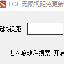 LOL无限视距免更新