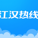 江汉热线安卓版(生活资讯app) v2.3.3 手机版