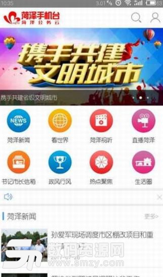 菏泽手机台APP官方版(移动新闻资讯阅读) v4.4.0.4 安卓版