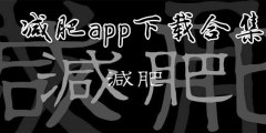 减肥app下载合集