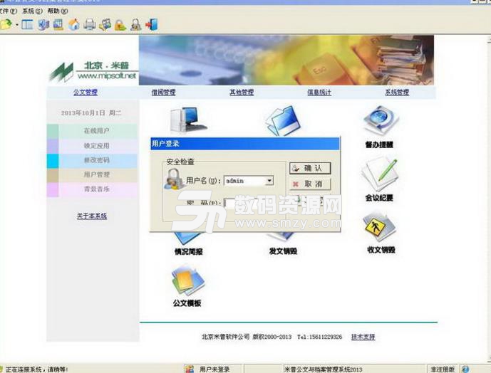 米普公文与档案管理系统中文版图片