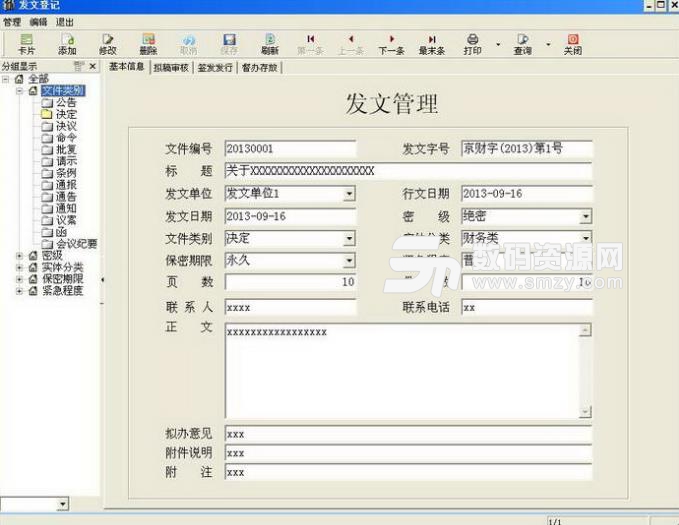米普公文与档案管理系统中文版
