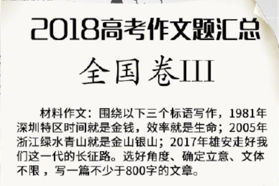 2018高考作文题目汇总