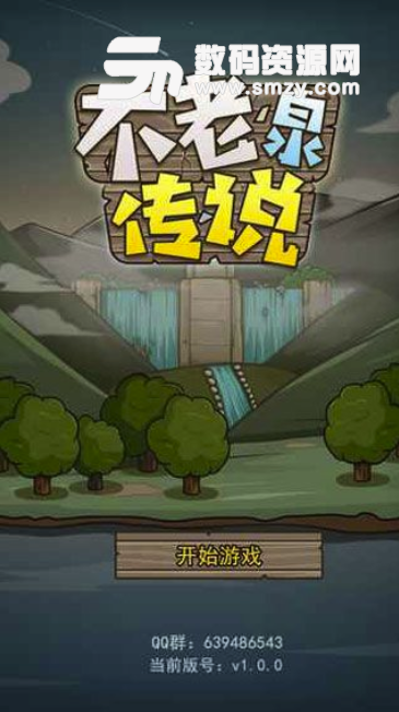 不老泉传说安卓版(冒险类游戏) v1.1.4 最新版