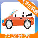 驾照考试宝典app(驾考学习神器) v1.2 安卓手机版