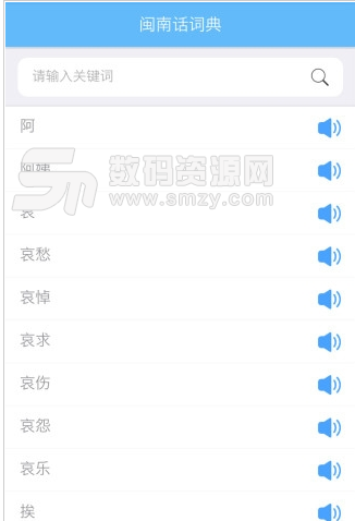 爱说闽南话安卓版(专门学闽南语的手机软件) v2.5.0 手机正式版