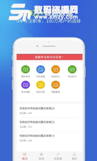 上学吧经济师题库安卓手机app(支持经济师考试模拟) v1.0.4 Android免费版