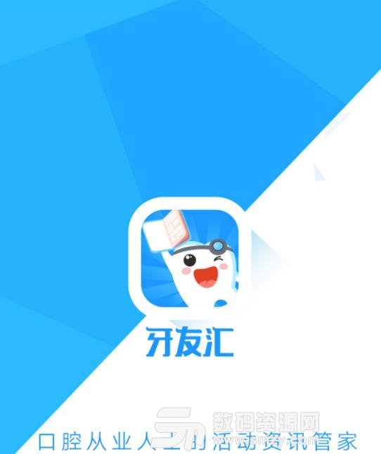 牙友汇安卓版(口腔行业资讯阅读平台) v1.2.4 最新版