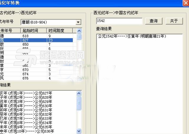 纪年转换正式版