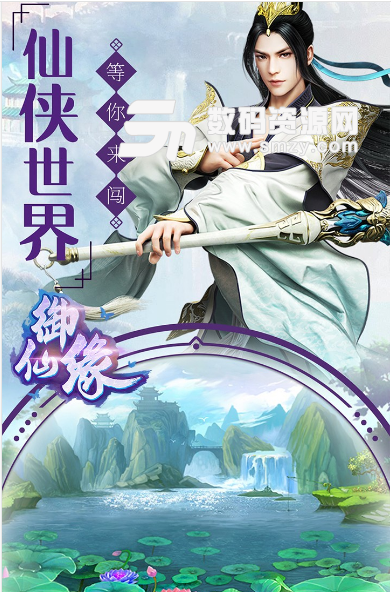 御仙缘ios果盘版(玄幻修仙) v0.9.2 苹果手游