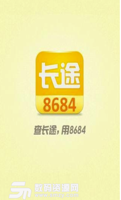 8684长途免费版(查询长途出行信息) v1.7.6 安卓版