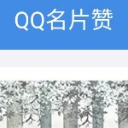 QQ名片讚安卓版(名片讚領取) v6.13 免費版