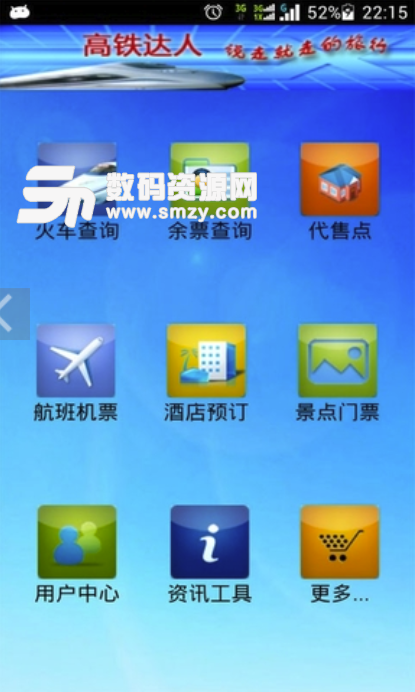 高铁达人安卓版(最具人气的出行商旅app) v4.6.28 最新版