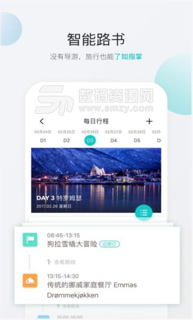 无二之旅app(精确计划旅行) v3.4.9 安卓手机版