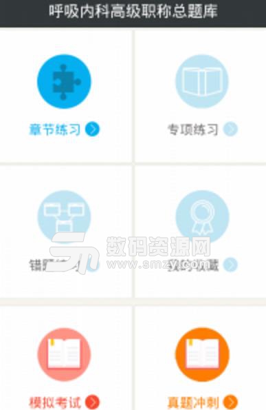 呼吸内科高级职称总题库最新版(医学知识学习app) v4.17 安卓版