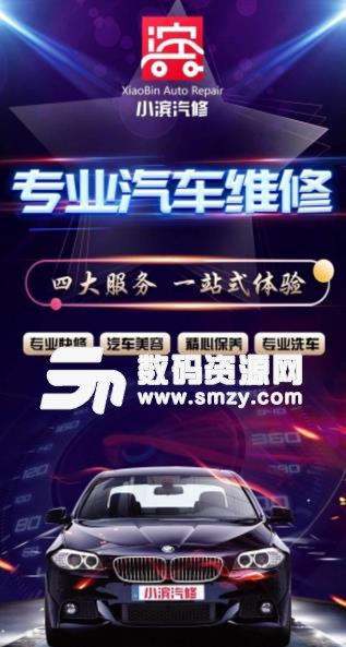 小滨汽修APP手机版(一站式汽车综合服务) v2.4.2 安卓版