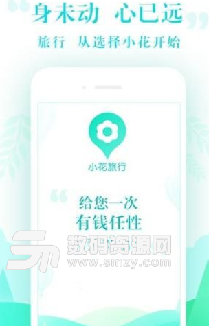 小花旅行app手机版(旅行顾问) v1.0 安卓版