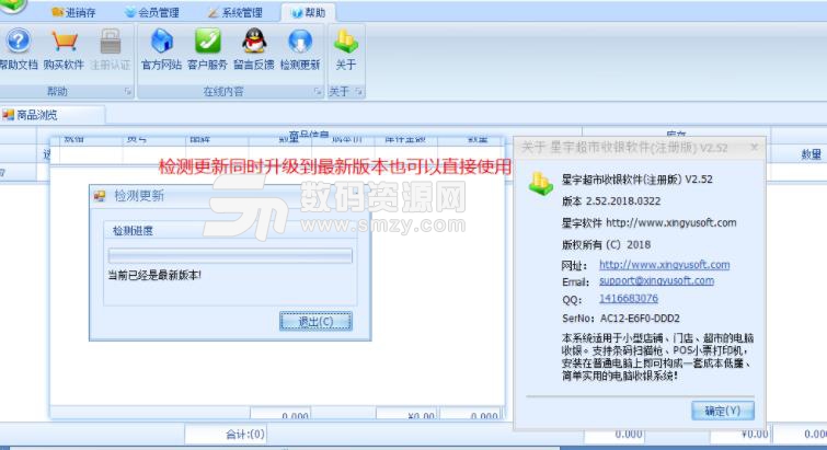 星宇超市收银软件已注册版