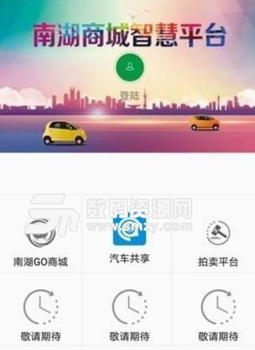南湖Go智慧平台APP(电动汽车凭租) v1.3.8 安卓版