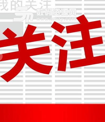 我的關注安卓版(新聞分享社區) v1.3.5 手機版