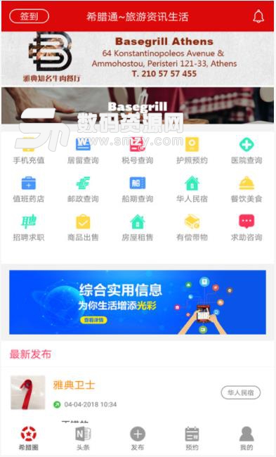 希腊通app(希腊生活服务) v1.8 安卓手机版