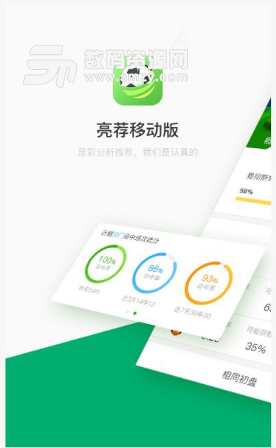 亮荐app(足球资讯) v1.3.8 安卓手机版
