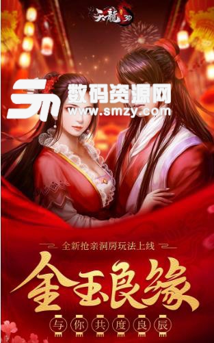 天龍3D果盤版(結婚社交係統) v1.592 安卓版