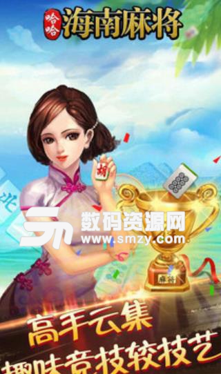 哈哈海南麻将安卓版(棋牌麻将游戏) v1.1.2 手机版