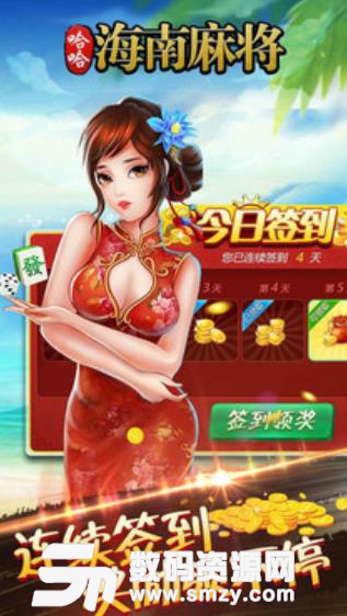 哈哈海南麻将安卓版(棋牌麻将游戏) v1.1.2 手机版