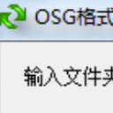 OSG格式转换软件最新版