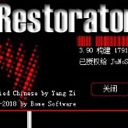 Restorator 2018已授权版