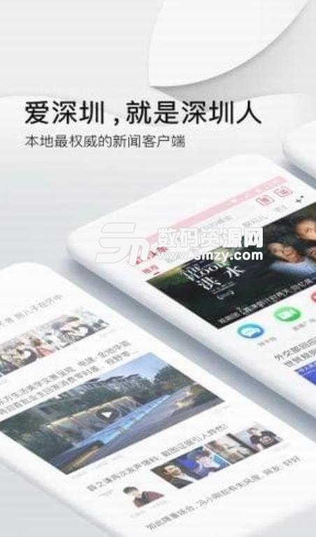 深圳頭條新聞安卓版(新聞資訊app) v1.3.0 手機版