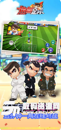 热血足球iOS版(非常受欢迎的足球游戏) v1.3 苹果最新版