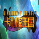 卡利隆王国3.4.9汉化版