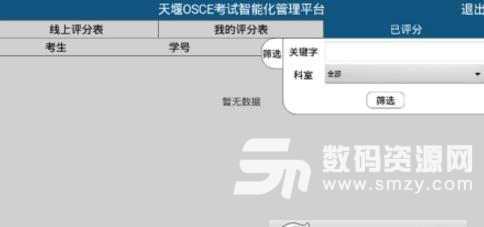 OSCE考试智能化免费版(学生进行在线评分) v1.2 安卓版