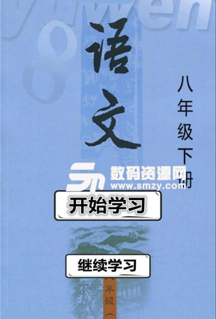 八年级语文下册苏教版(语文教育学习功能) v1.2.8 安卓版