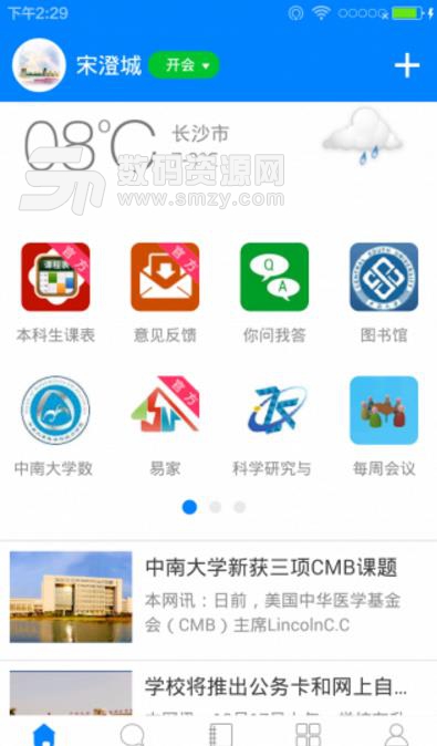 中南e行手机版(移动校园生活) v2.11 安卓版