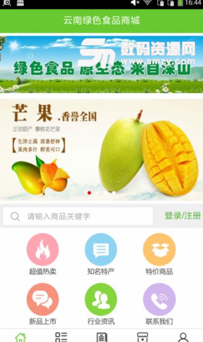 云南绿色食品商城APP最新版(纯天然无污染的绿色食品) v5.3.0 安卓版
