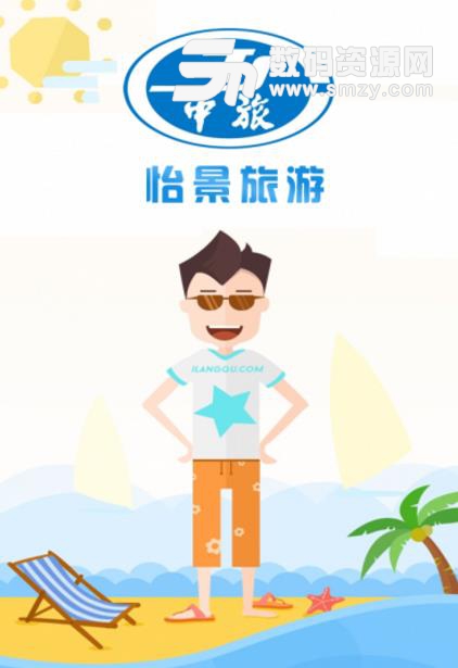 怡景旅游app手机免费版(提供大量旅游行业信息) v2.2 安卓版