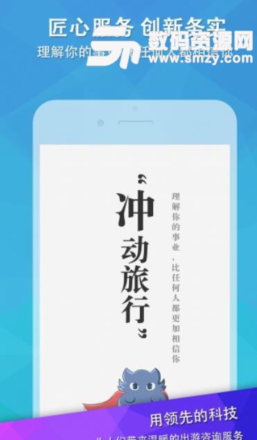 冲动旅行app安卓最新版(在线旅游服务) v2.4.0 手机版