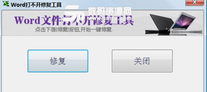 Word打不开修复工具绿色版