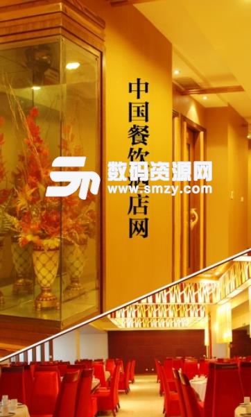 餐饮酒店网app安卓版(超多酒店行业资讯) v1.1 手机版